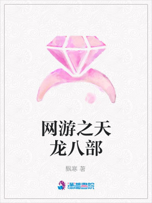 網游之天龍八部