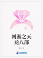 網(wǎng)游之天龍八部
