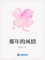 那年的風情