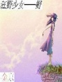 狂野少女——野