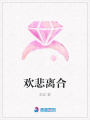 歡悲離合