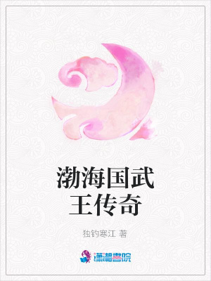 渤海國武王傳奇