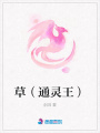 草（通靈王）