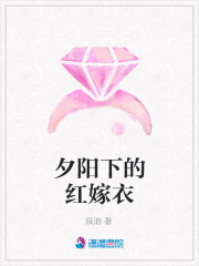 夕陽下的紅嫁衣
