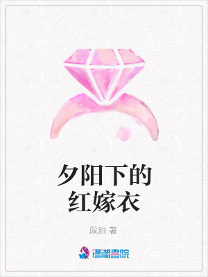 夕陽下的紅嫁衣