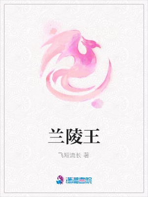 蘭陵王