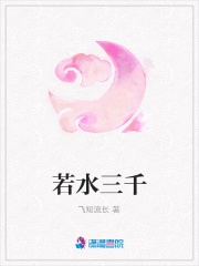 若水三千