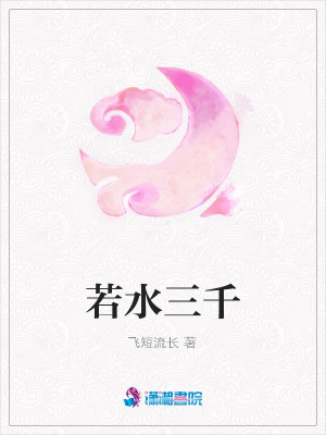 若水三千