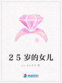 25歲的女兒