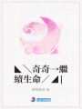 ◣╲奇奇→繼續生命╱◢|