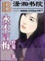 永不言悔