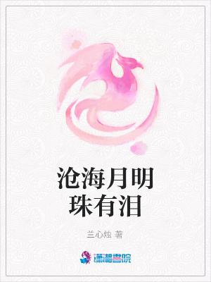 滄海月明珠有淚