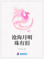 滄海月明珠有淚