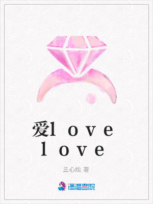 愛lovelove