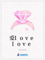 愛lovelove