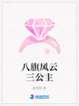 八旗風(fēng)云三公主