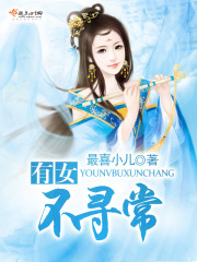 有女不尋常