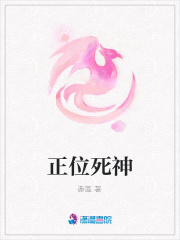 正位死神