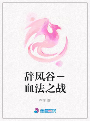 辭風谷－血法之戰