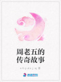 周老五的傳奇故事