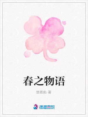 春之物語