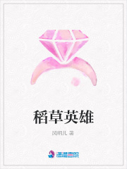 稻草英雄