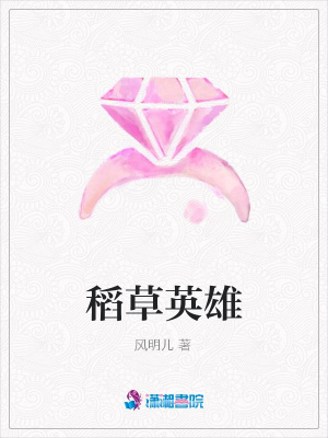 稻草英雄