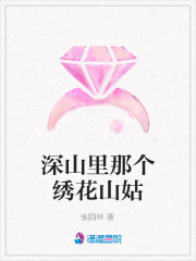 深山里那個繡花山姑