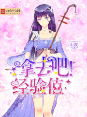 拿去吧！經驗值