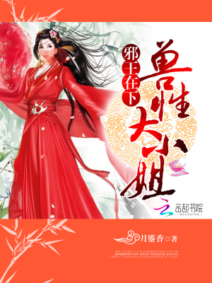 邪王狂妃傾天下