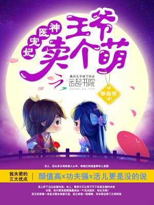 神醫寵妃：王爺，賣個萌