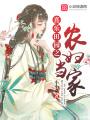 喜樂(lè)田園之農(nóng)婦當(dāng)家