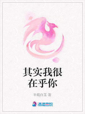 其實我很在乎你