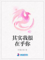 其實我很在乎你