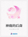 神鹿的后裔