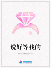 說好等我的