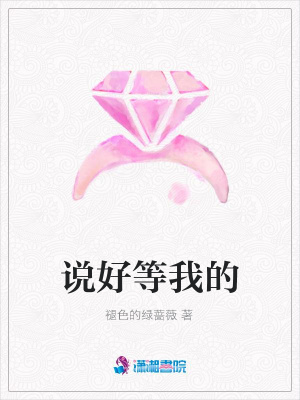 說好等我的