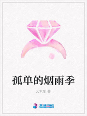 孤單的煙雨季