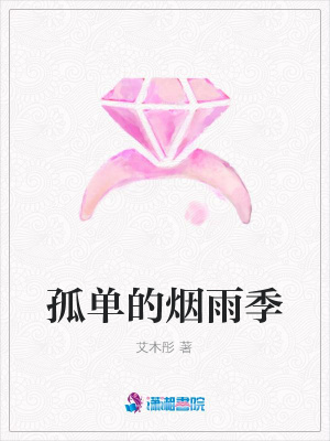 孤單的煙雨季