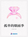 孤單的煙雨季