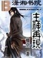 主神再現(xiàn)