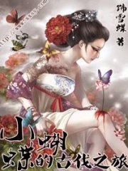 小蝴蝶的古代之旅