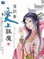 當織女愛上狂魔