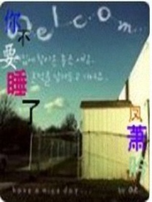 你不要睡了