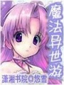 魔法異界游