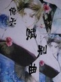 賦別曲