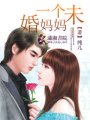 一個未婚媽媽