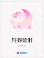 軒葬藍淚