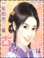 古鐘奇緣：惡男大作戰