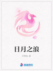 日月之浪